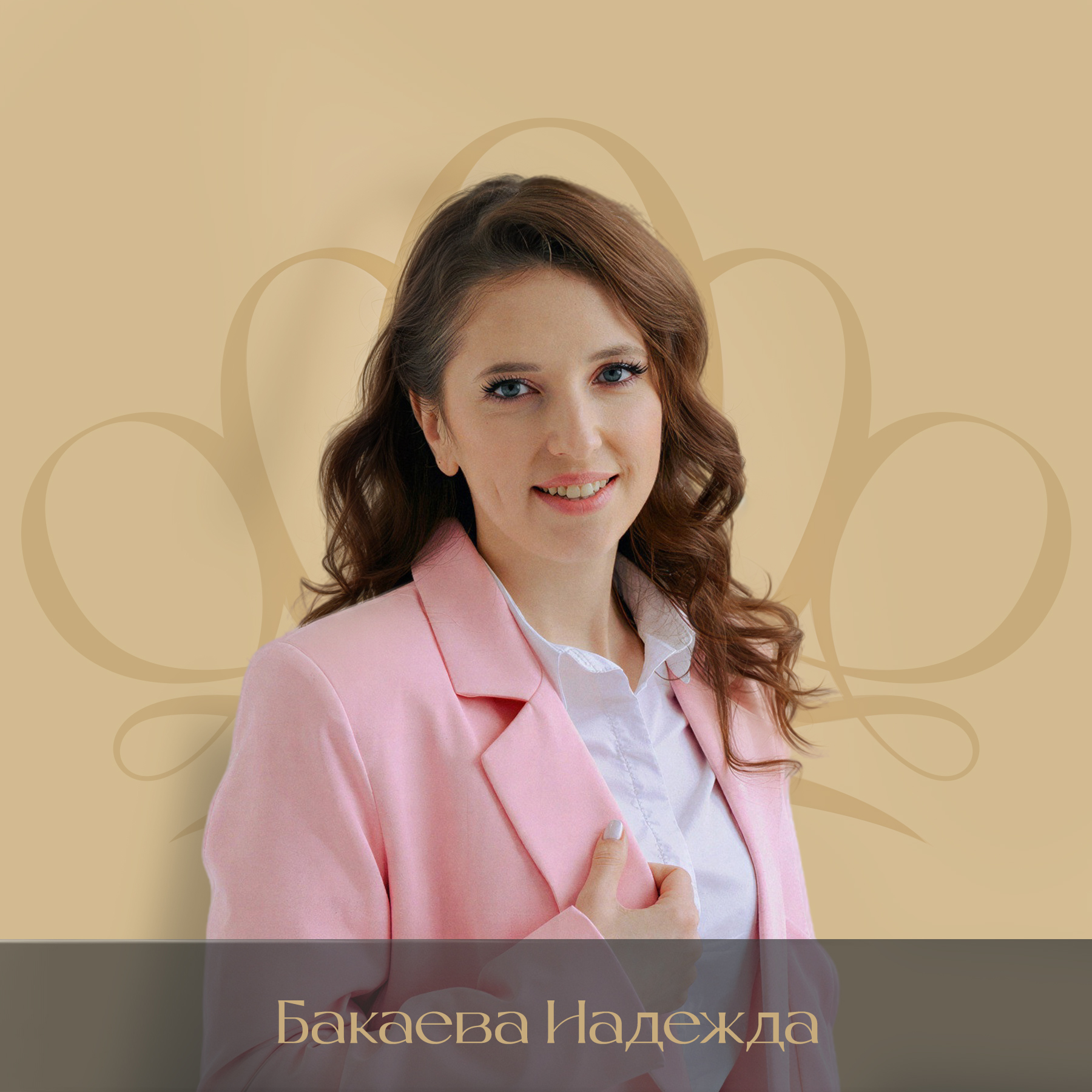 Бакаева Надежда
